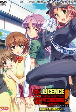 Chikan no Licence 2 dvd blu-ray video cover art