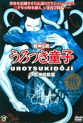 Choujin Densetsu Urotsukidouji 2 dvd blu-ray video cover art