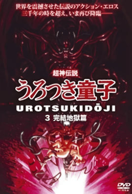 Choujin Densetsu Urotsukidouji 3 dvd blu-ray video cover art