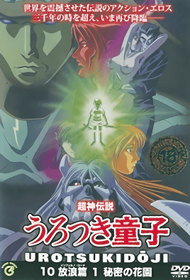 Choujin Densetsu Urotsukidouji: Inferno Road 1 dvd blu-ray video cover art