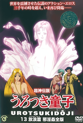 Choujin Densetsu Urotsukidouji: Kanketsuhen 1 dvd blu-ray video cover art