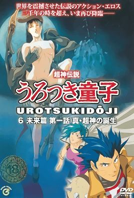 Choujin Densetsu Urotsukidouji: Mirai Hen 1