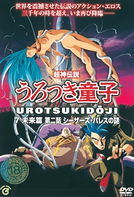 Choujin Densetsu Urotsukidouji: Mirai Hen 2