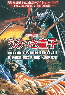 Choujin Densetsu Urotsukidouji: Mirai Hen 4 dvd blu-ray video cover art