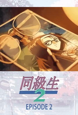 Doukyuusei 2 Ep. 2 dvd blu-ray video cover art