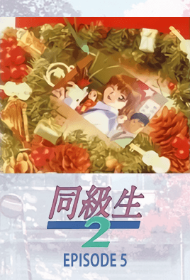 Doukyuusei 2 Ep. 5 dvd blu-ray video cover art