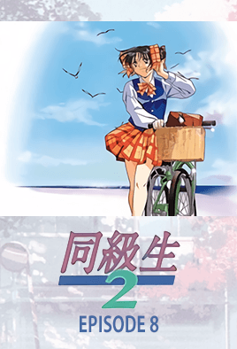 Doukyuusei 2 Ep. 8 dvd blu-ray video cover art