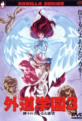 Gedou Gakuen 3 dvd blu-ray video cover art