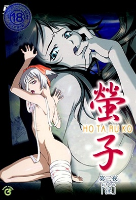 Hotaruko 3 dvd blu-ray video cover art