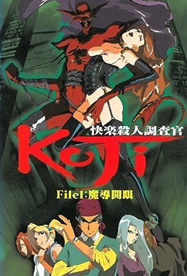 Kairaku Satsujin Chousakan Koji 1 dvd blu-ray video cover art
