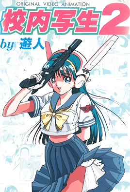 Kounai Shasei 2 dvd blu-ray video cover art