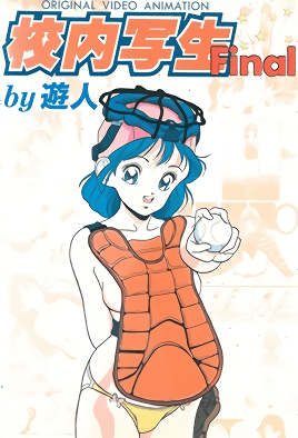 Kounai Shasei 3 dvd blu-ray video cover art