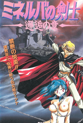 Minerva no Kenshi 1 dvd blu-ray video cover art