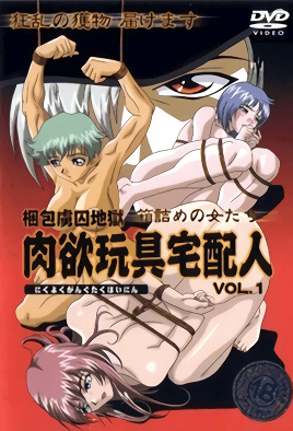 Nikuyoku Gangu Takuhainin 1 dvd blu-ray video cover art
