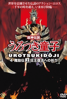 Shin Choujin Densetsu Urotsukidouji Mataiden 1 dvd blu-ray video cover art