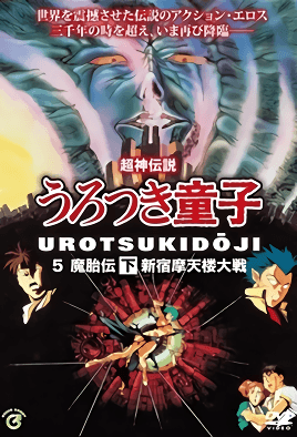 Shin Choujin Densetsu Urotsukidouji Mataiden 2 dvd blu-ray video cover art