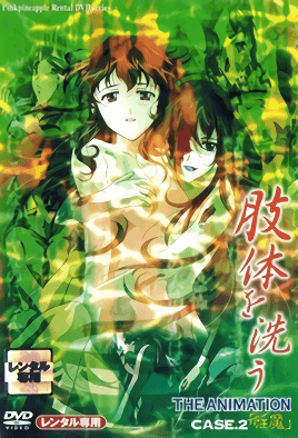 Shitai o Arau 2 dvd blu-ray video cover art