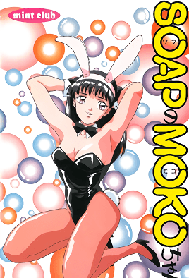 Soap no Moko-chan 1 dvd blu-ray video cover art