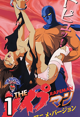 The Rapeman 1 dvd blu-ray video cover art