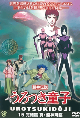 Urotsukidoji: New Saga 2 dvd blu-ray video cover art