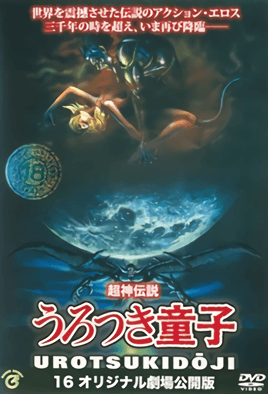 Urotsukidoji: New Saga 3 dvd blu-ray video cover art