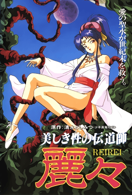 Utsukushiki Sei no Dendoushi Reirei 1 dvd blu-ray video cover art