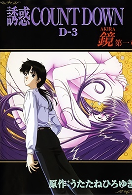 Yuuwaku Countdown: Akira 1 dvd blu-ray video cover art