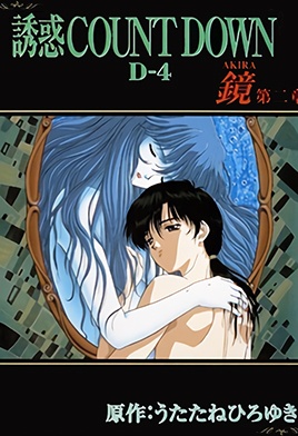 Yuuwaku Countdown: Akira 2 dvd blu-ray video cover art